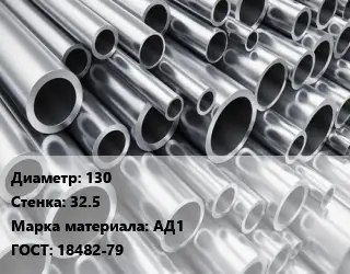 Труба алюминиевая 130 s=32.5 Марка: АД1 ГОСТ: 18482-79